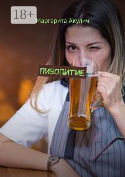 Пивопитие