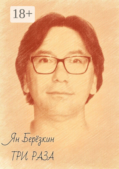 

Три раза. стихи