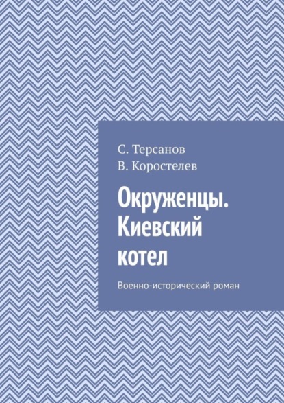 

Окруженцы. Киевский котел. Военно-исторический роман