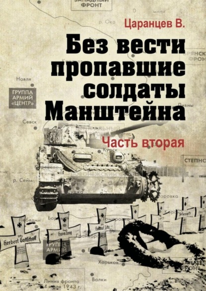 Владимир Царанцев — Без вести пропавшие солдаты Манштейна. Часть вторая