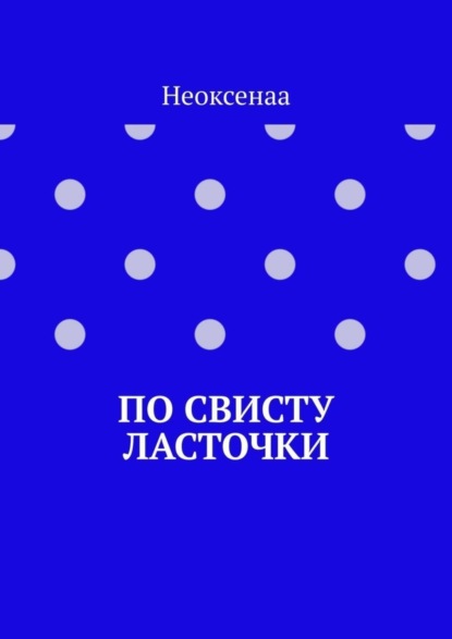 Неоксенаа — По свисту ласточки