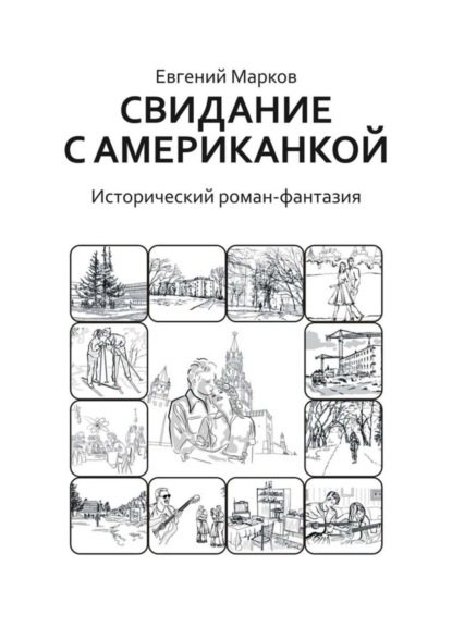 Евгений Геннадьевич Марков — Свидание с американкой. Исторический роман-фантазия