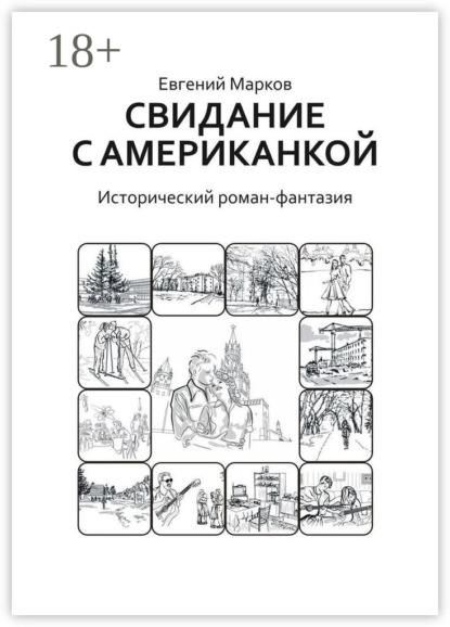

Свидание с американкой. Исторический роман-фантазия