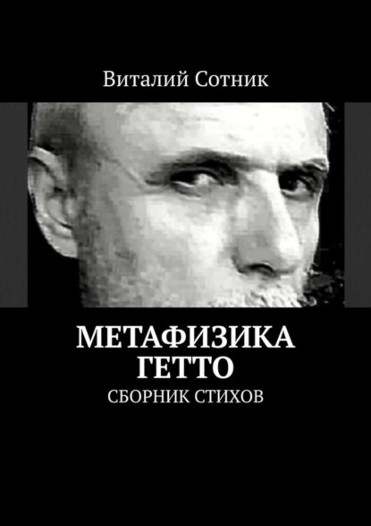 Виталий Сотник — Метафизика гетто. Сборник стихов