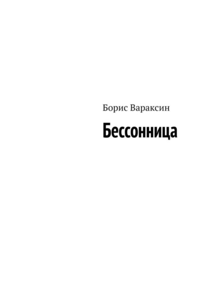 Борис Вараксин — Бессонница