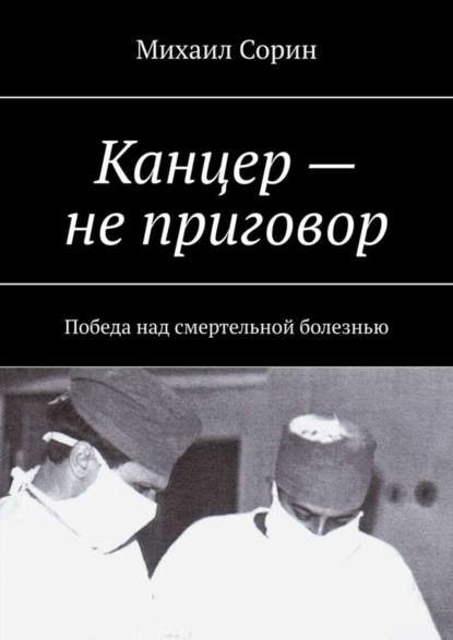 

Канцер – не приговор. Победа над смертельной болезнью