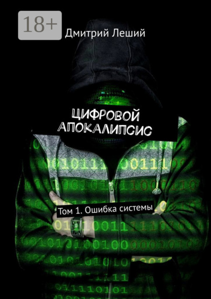 

Цифровой апокалипсис. Том 1. Ошибка системы