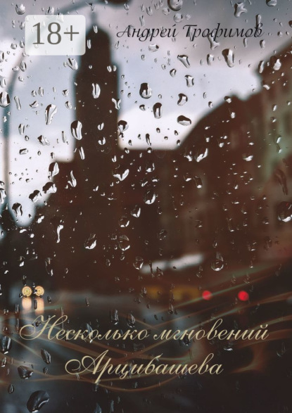 

Несколько мгновений Арцибашева