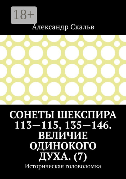 

Сонеты Шекспира 113-115, 135-146. Величие одинокого духа. (7). Историческая головоломка
