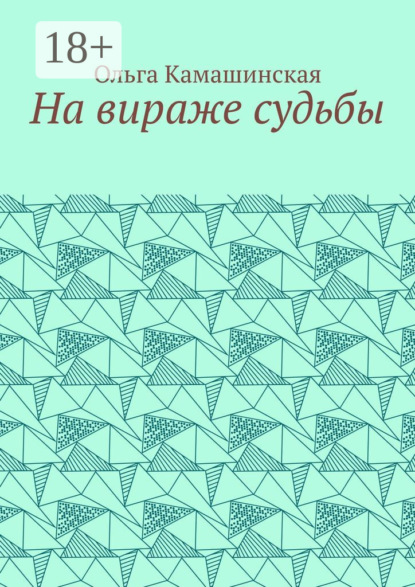 

На вираже судьбы