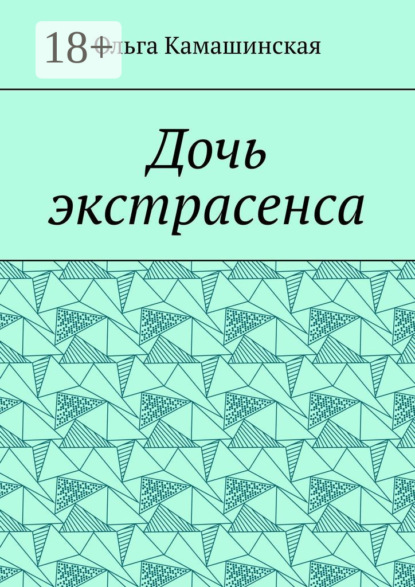 

Дочь экстрасенса