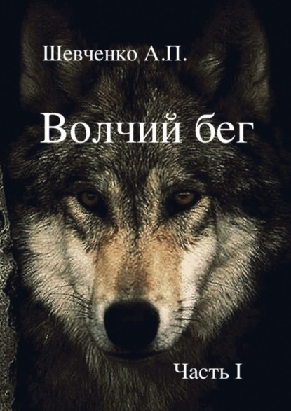 Александр Павлович Шевченко — Волчий бег. Часть 1