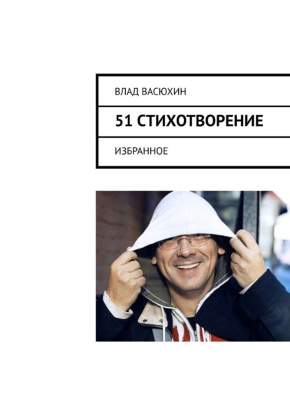 Влад Васюхин — 51 стихотворение. Избранное