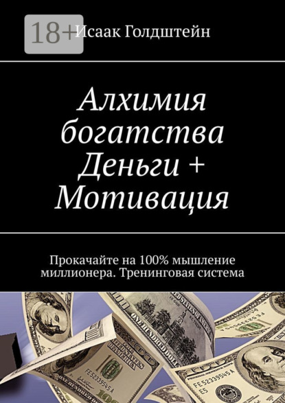 

Алхимия богатства. Деньги + Мотивация. Прокачайте на 100% мышление миллионера. Тренинговая система