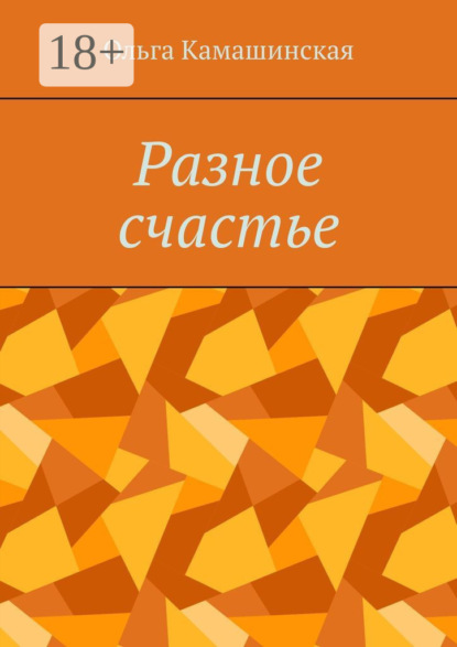 Ольга Камашинская — Разное счастье