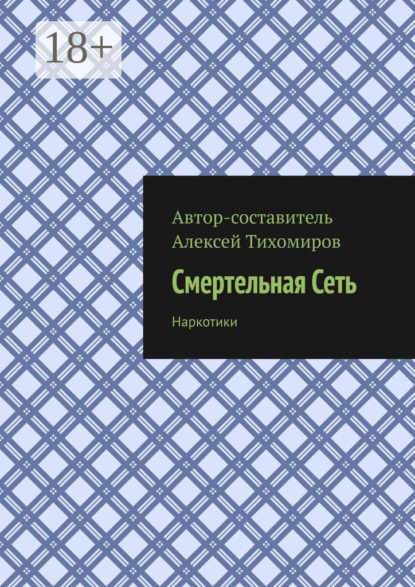 Смертельная сеть. Допинг. Книга третья