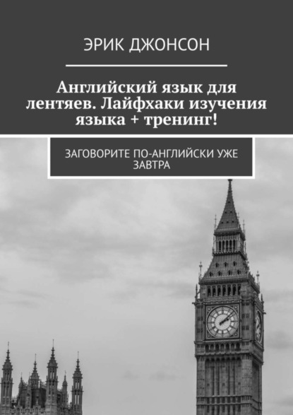 Английский язык для лентяев. Лайфхаки изучения языка + тренинг! Заговорите по-английски уже завтра