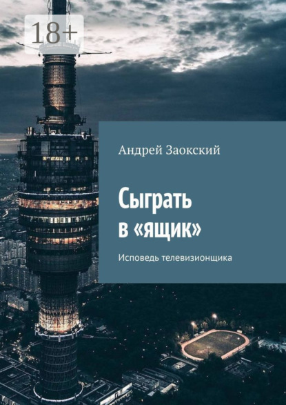 

Сыграть в «ящик». Исповедь телевизионщика