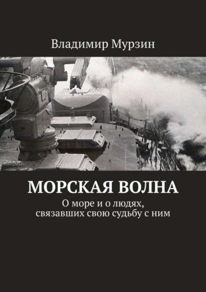 Владимир Мурзин — Морская волна. О море и о людях, связавших свою судьбу с ним