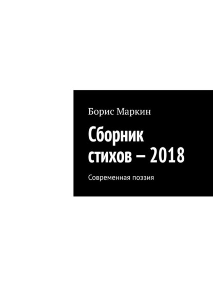 Борис Маркин — Сборник стихов – 2018. Современная поэзия