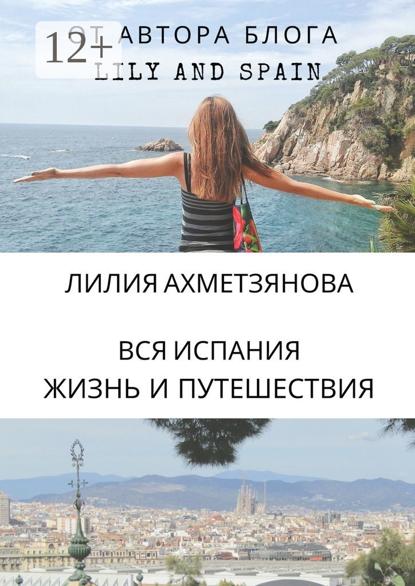 Вся Испания: жизнь и путешествия