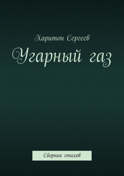 Харитон Сергеев — Угарный газ. Сборник стихов