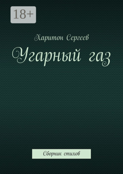 

Угарный газ. Сборник стихов
