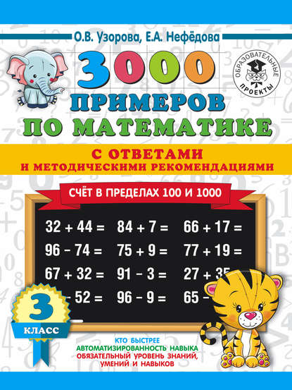 О. В. Узорова — 3000 примеров по математике с ответами и методическими рекомендациями. Счёт в пределах 100 и 1000. 3 класс