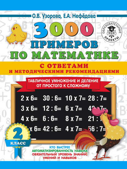 О. В. Узорова — 3000 примеров по математике с ответами и методическими рекомендациями. Табличное умножение и деление от простого к сложному. 2 класс