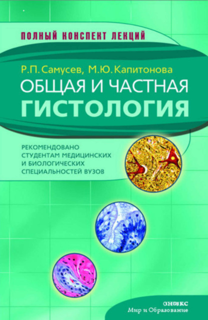 

Общая и частная гистология