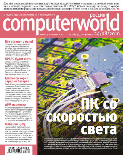 Журнал Computerworld Россия №26/2010