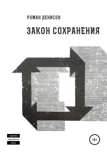 Роман Александрович Денисов — Закон сохранения