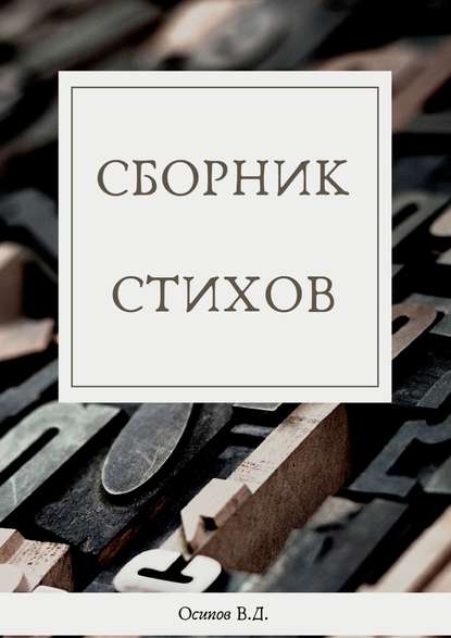 Владислав Осипов — Сборник стихов