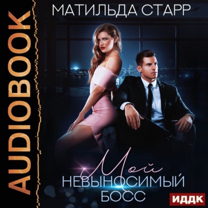 Аудиокнига «Мой невыносимый босс», Матильда Старр