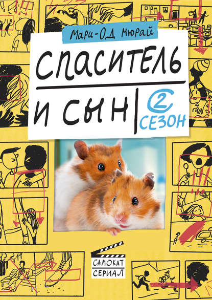 Спаситель и сын. Сезон 2