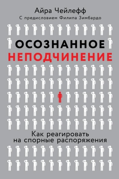 Осознанное неподчинение. Как реагировать на спорные распоряжения
