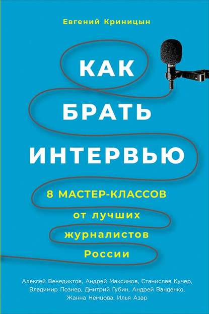 Евгений Криницын — Как брать интервью