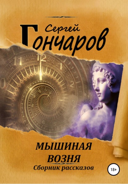 

Мышиная возня