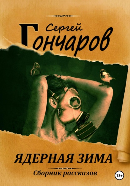 

Ядерная зима