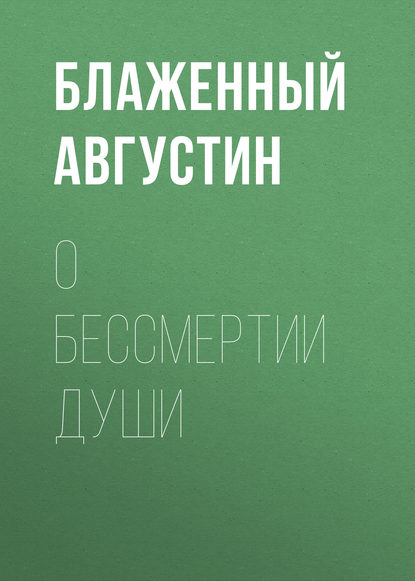 Блаженный Августин — О бессмертии души