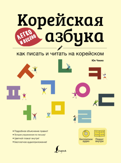 

Корейская азбука легко и весело: как писать и читать на корейском (+ аудиоприложение LECTA)