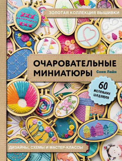 Золотая коллекция вышивки. Очаровательные миниатюры. 60 маленьких шедевров