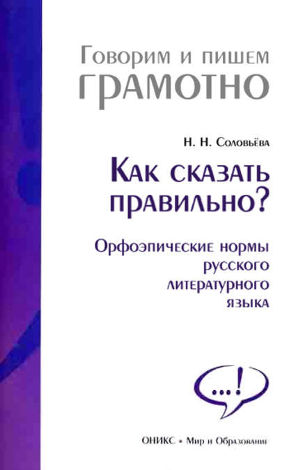 Наталья Николаевна Соловьева — Как сказать правильно? Орфоэпические нормы русского литературного языка