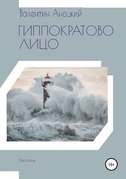 Валентин Романович Аноцкий — Гиппократово лицо. Сборник рассказов