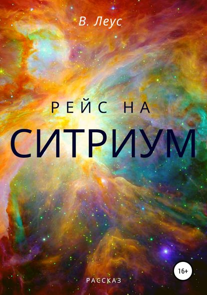 

Рейс на Ситриум