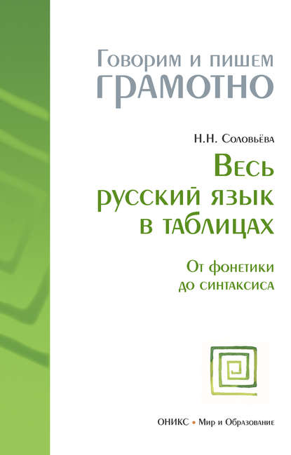 Наталья Николаевна Соловьева — Весь русский язык в таблицах: От фонетики до синтаксиса