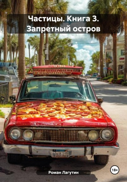 

Частицы. Книга 3. Запретный остров