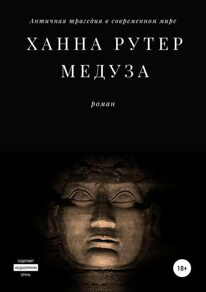 Ханна Рутер — Медуза