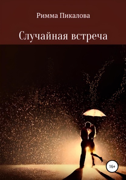 

Случайная встреча