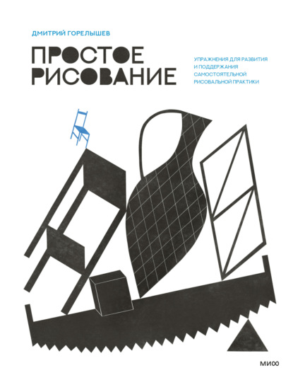 

Простое рисование. Упражнения для развития и поддержания самостоятельной рисовальной практики